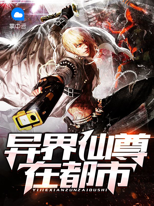 异界仙尊在都市李晓玉