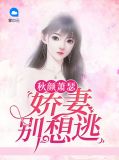 秋颜萧瑟:娇妻别想逃