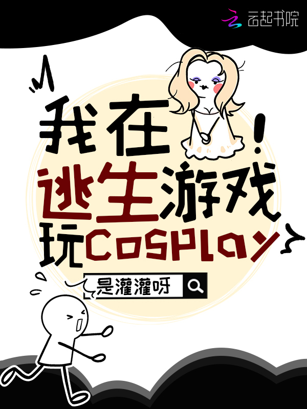 我在逃生游戏玩cosplay