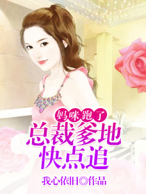 妈咪跑了:总裁爹地快点追