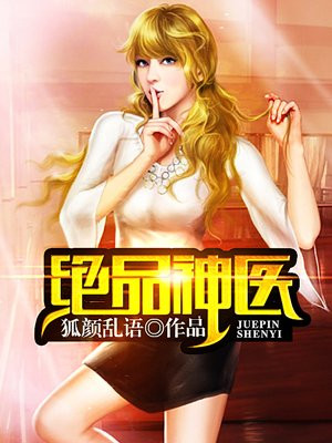 绝品神医(又名:妙手神医)