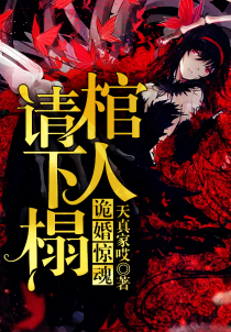 诡婚惊魂:棺人请下榻