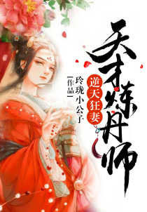 逆天狂妻:天才炼丹师
