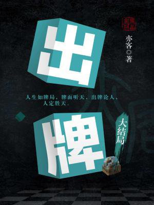 出牌·大结局