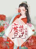 废柴丑妃本倾城宫雪落司徒玄