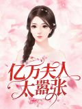 亿万夫人太嚣张