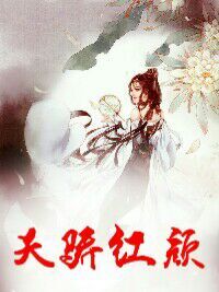 天骄红颜
