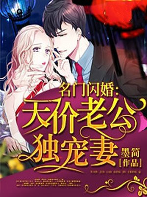 名门闪婚:天价老公独宠妻