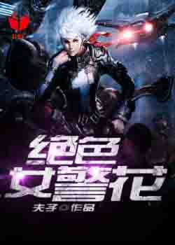 绝色女警花