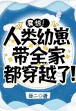 震惊!人类幼崽带全家都穿越了!