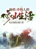 仙侠:养狗人的修仙生活