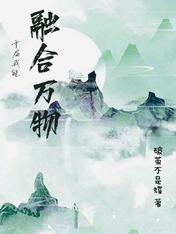 开局我能融合万物正版