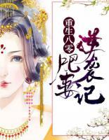 重生八零:肥妻逆袭记