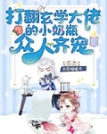 打翻玄学大佬的小奶瓶,众人齐宠