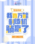 流放开局:我靠万能制造机躺赢了