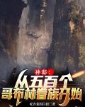 神邸:从五百个哥布林眷族开始