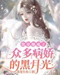 快穿:她成了众多病娇的黑月光
