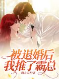 被退婚后,我推了霸总