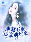 逃妻不乖:总裁别过来