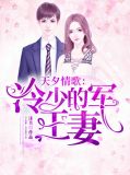 冷少的军婚妻