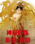神级修炼系统-小知了