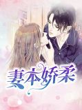 娇妻本善哪里看