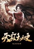 武铡天秘史