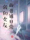 我和女友的甜宠日常小说