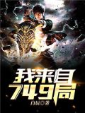 我来自第4区全文免费阅读