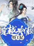 穿越冷傲特工妃司空梓潼帝梵烨