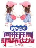消失五年,回来开局就娶前女友!完结全本
