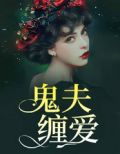 鬼夫缠爱慕子彦