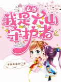 女尊:我是大山守护者 小伍乖乖哒