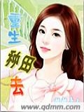 重生种田去全文免费读